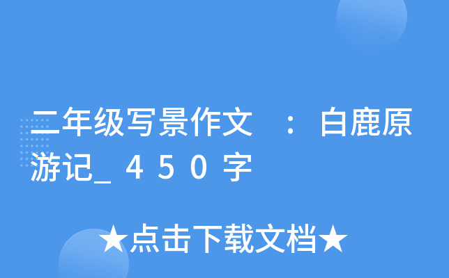 二年级写景作文 :白鹿原游记_450字