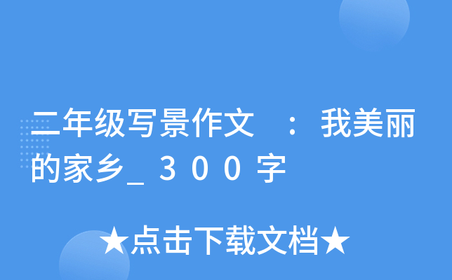 二年级写景作文 :我美丽的家乡_300字