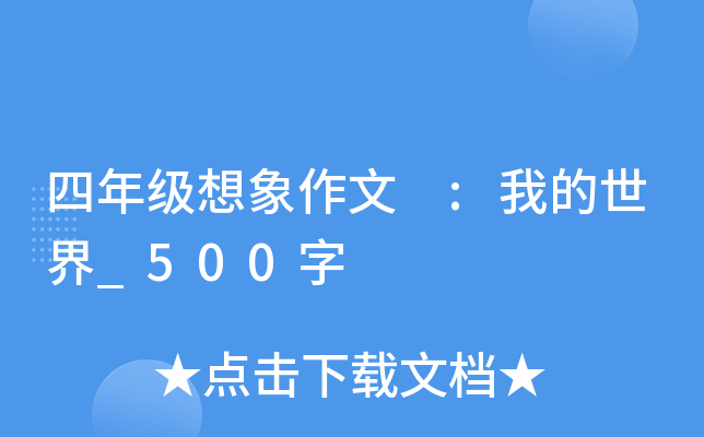 四年级想象作文 :我的世界_500字