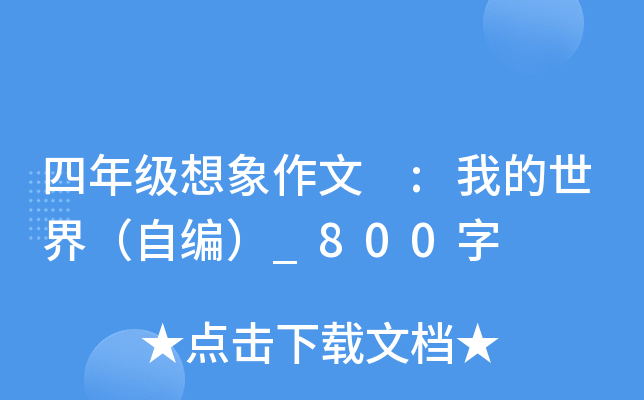 四年级想象作文 :我的世界（自编）_800字