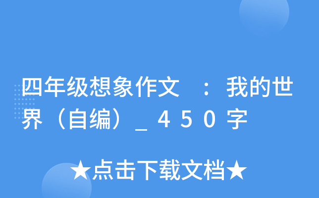 四年级想象作文 :我的世界（自编）_450字