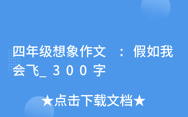 四年级想象作文 :假如我会飞_300字