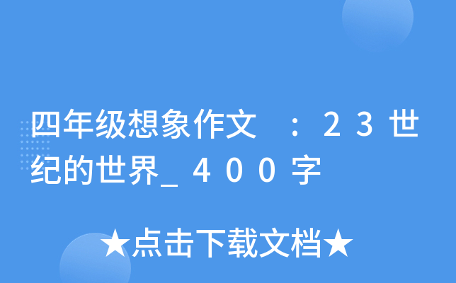 四年级想象作文 :23世纪的世界_400字