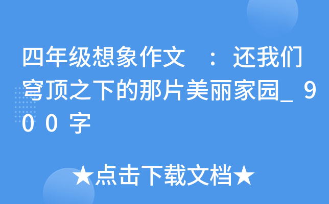 四年级想象作文 :还我们穹顶之下的那片美丽家园_900字