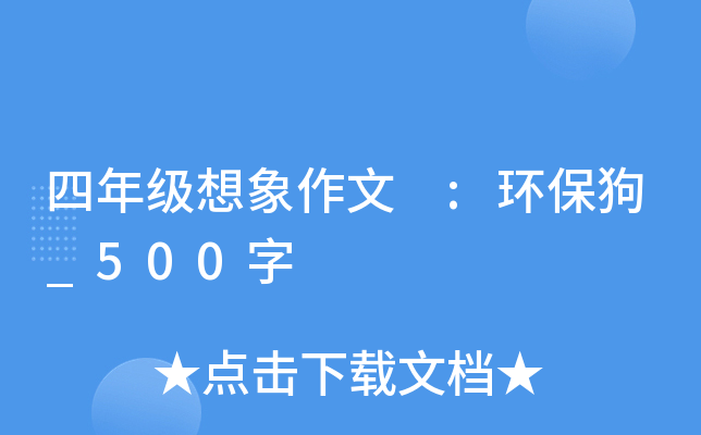 四年级想象作文 :环保狗_500字