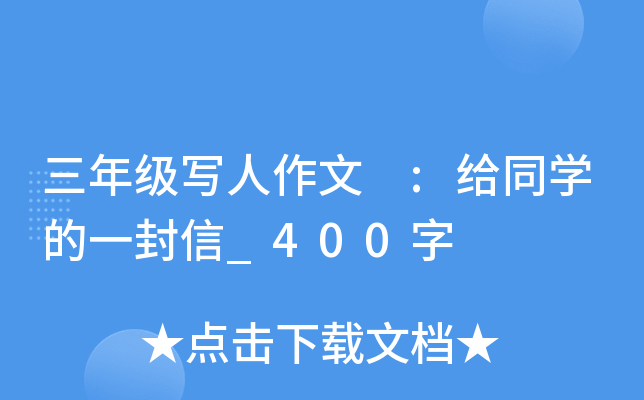 三年级写人作文 :给同开云kaiyun(中国)的一封信_400字