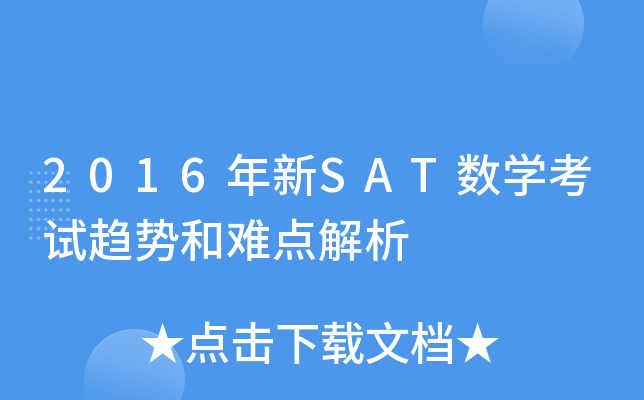 2016年新SAT数学考试趋势和难点解析