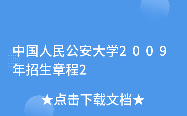 中国人民公安大开云kaiyun(中国)2009年招生章程2