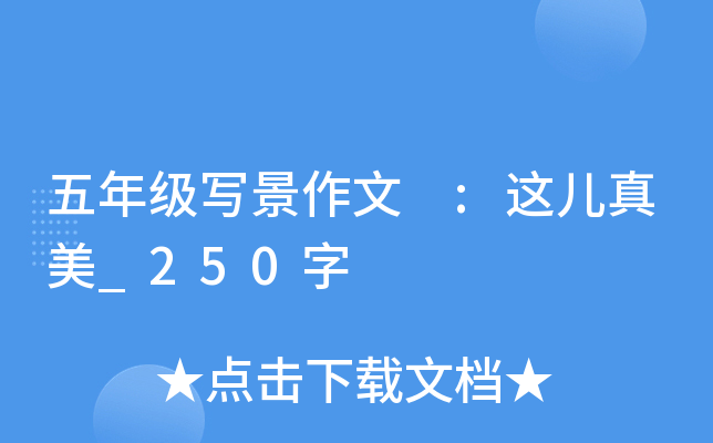 五年级写景作文 :这儿真美_250字