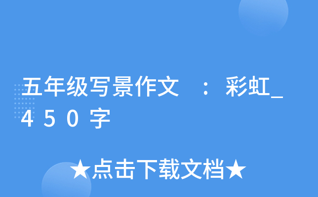 五年级写景作文 :彩虹_450字
