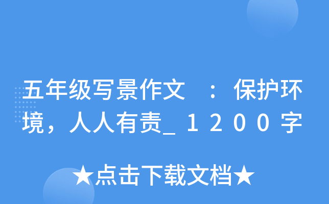 五年级写景作文 :保护环境，人人有责_1200字