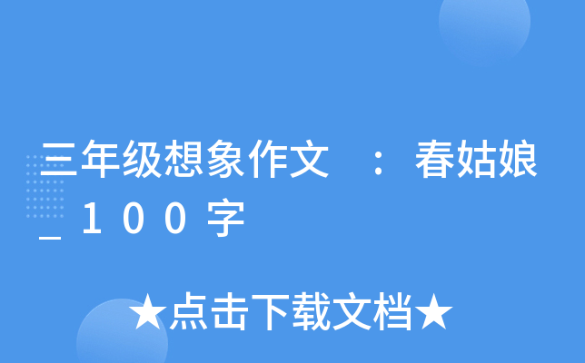 三年级想象作文 :春姑娘_100字