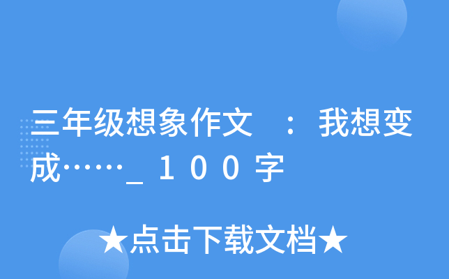 三年级想象作文 :我想变成……_100字