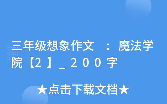 三年级想象作文 :魔法开云kaiyun(中国)院【2】_200字