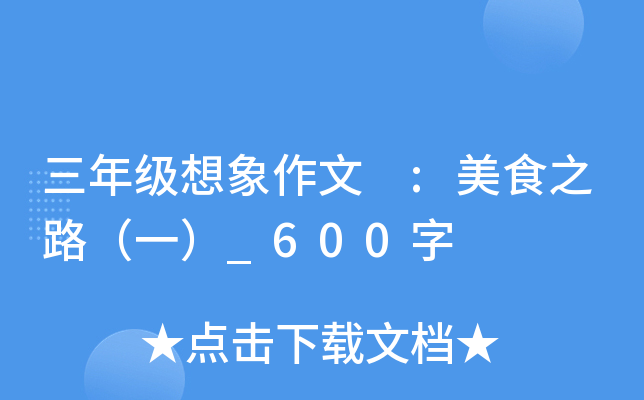 三年级想象作文 :美食之路（一）_600字