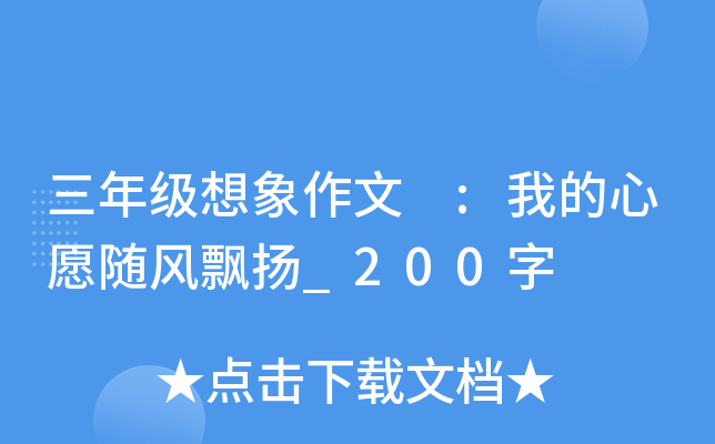 三年级想象作文 :我的心愿随风飘扬_200字