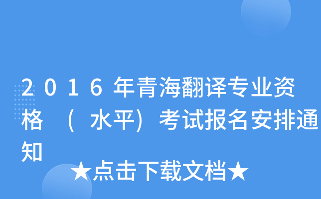 2016年青海翻译专业资格 (水平)考试报名安排通知