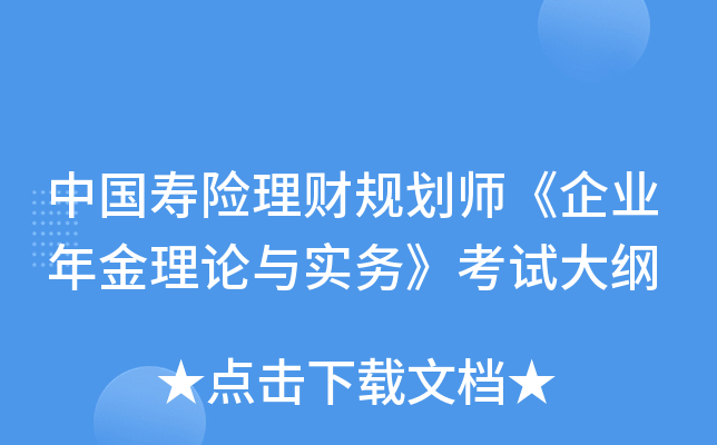 中国寿险理财规划师《企业年金理论与实务》考试大纲