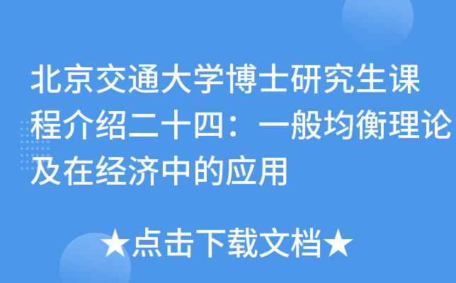 北京交通大开云kaiyun(中国)博士研究生课程介绍二十四：一般均衡理论及在经济中的应用