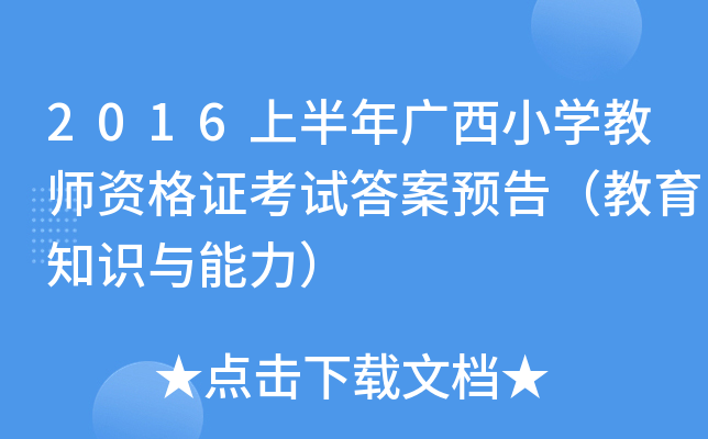 2016上半年广西小开云kaiyun(中国)教师资格证考试答案预告（教育知识与能力）