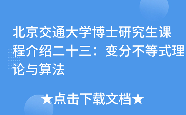 北京交通大开云kaiyun(中国)博士研究生课程介绍二十三：变分不等式理论与算法