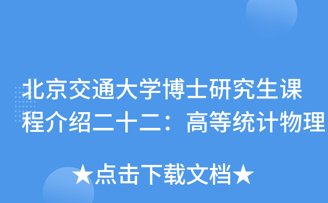 北京交通大开云kaiyun(中国)博士研究生课程介绍二十二：高等统计物理