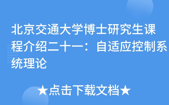 北京交通大开云kaiyun(中国)博士研究生课程介绍二十一：自适应控制系统理论