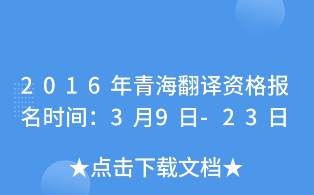 2016年青海翻译资格报名时间：3月9日-23日