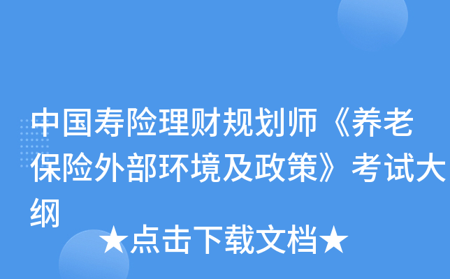 中国寿险理财规划师《养老保险外部环境及政策》考试大纲
