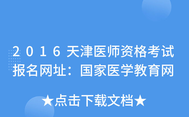 2016天津医师资格考试报名网址：国家医开云kaiyun(中国)教育网