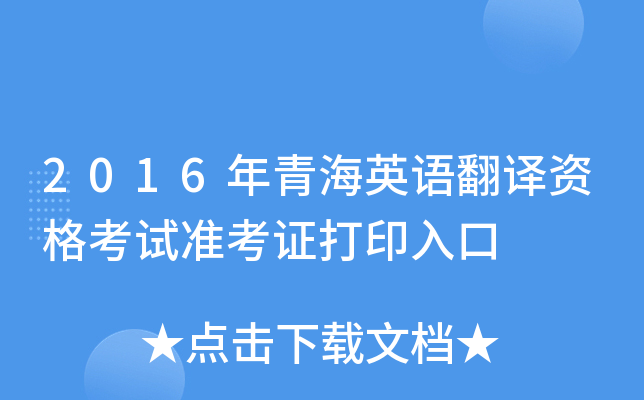 2016年青海英语翻译资格考试准考证打印入口