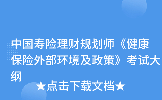 中国寿险理财规划师《健康保险外部环境及政策》考试大纲