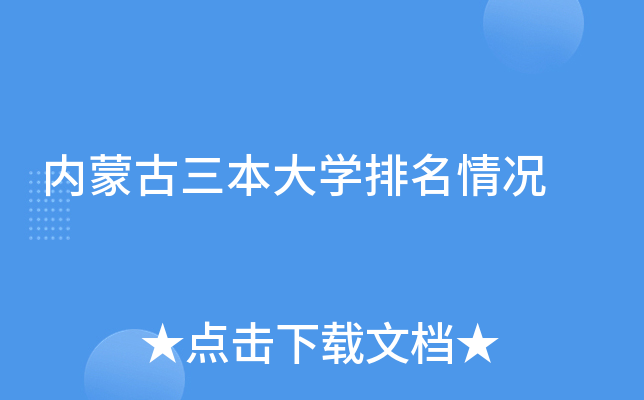 内蒙古三本大开云kaiyun(中国)排名情况