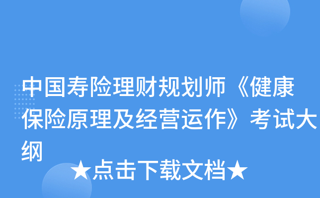 中国寿险理财规划师《健康保险原理及经营运作》考试大纲