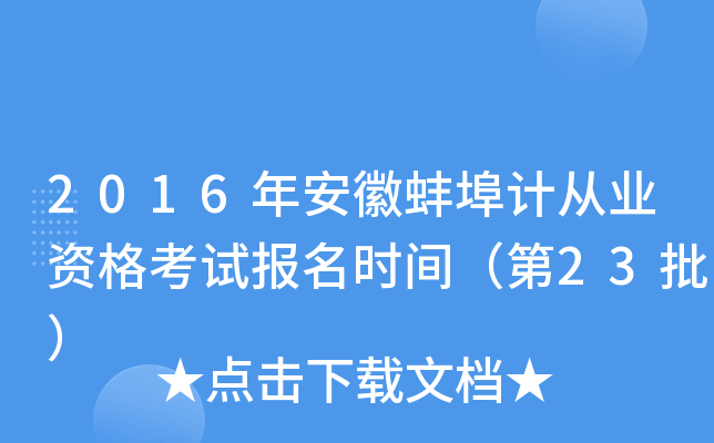 2016�갲�հ����ƴ�ҵ�ʸ��Ա���ʱ�䣨��23����