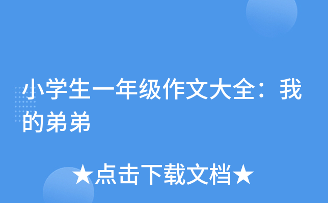 小开云kaiyun(中国)生一年级作文大全：我的弟弟