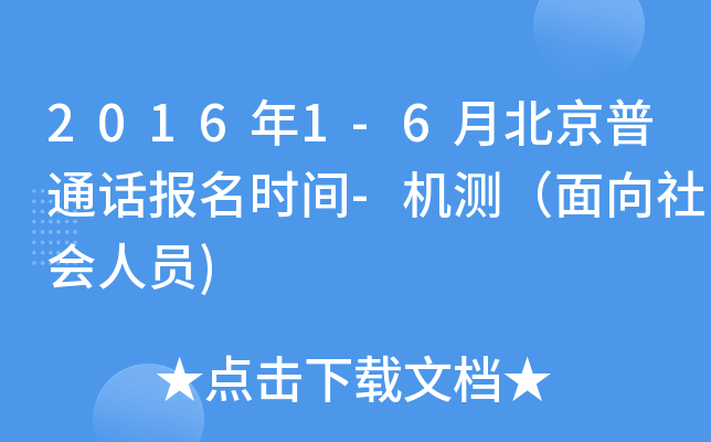 2016年1-6月北京普通话报名时间-机测（面向社会人员)
