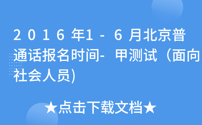 2016年1-6月北京普通话报名时间-甲测试（面向社会人员)
