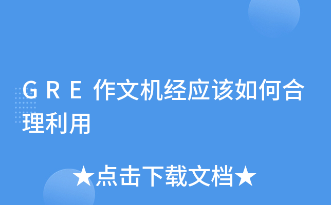 GRE作文机经应该如何合理利用