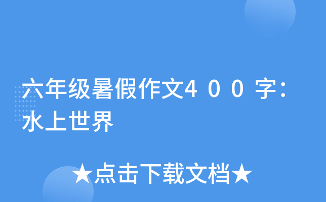 六年级暑假作文400字：水上世界