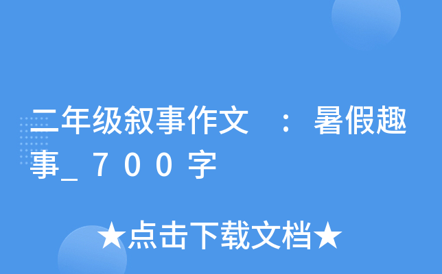 二年级叙事作文 :暑假趣事_700字