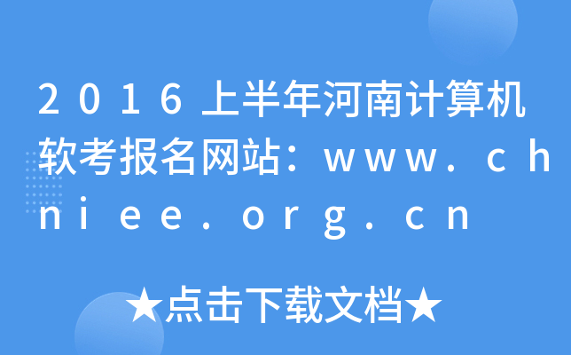 2016上半年河南计算机软考报名网站：www.chniee.org.cn