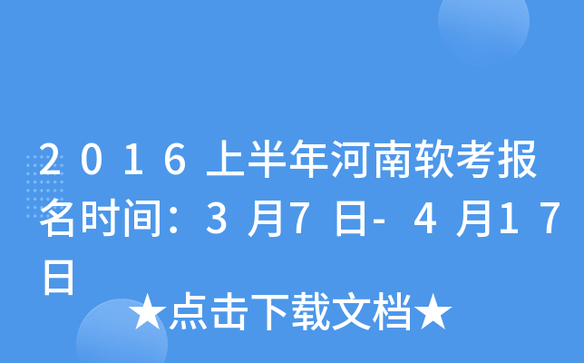 2016上半年河南软考报名时间：3月7日-4月17日