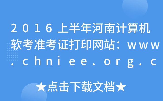 2016上半年河南计算机软考准考证打印网站：www.chniee.org.cn