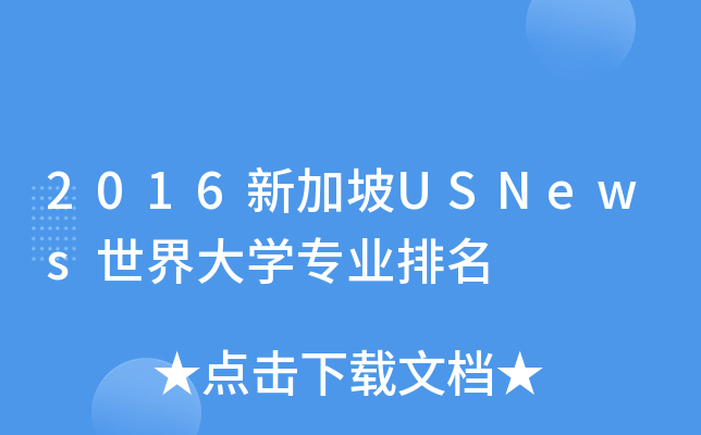 2016新加坡USNews世界大开云kaiyun(中国)专业排名