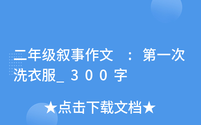 二年级叙事作文 :第一次洗衣服_300字