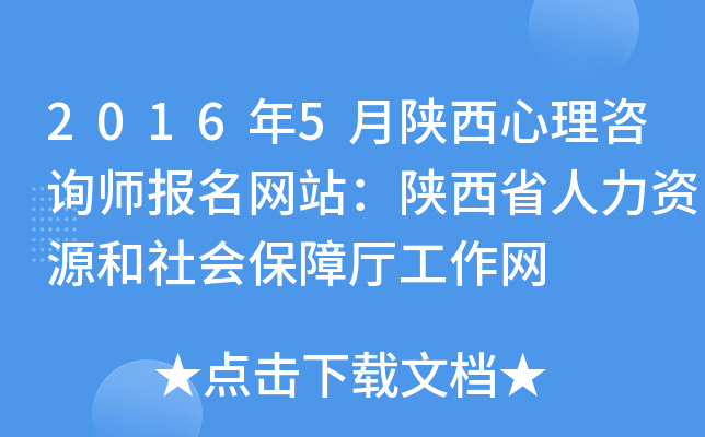 2016年5月陕西心理咨询师报名网站：陕西省人力资源和社会保障厅工作网