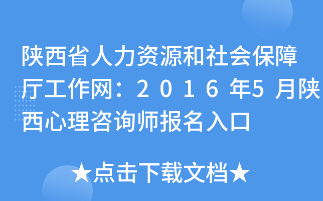 陕西省人力资源和社会保障厅工作网：2016年5月陕西心理咨询师报名入口