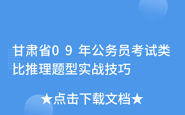 甘肃省09年公务员考试类比推理题型实战技巧