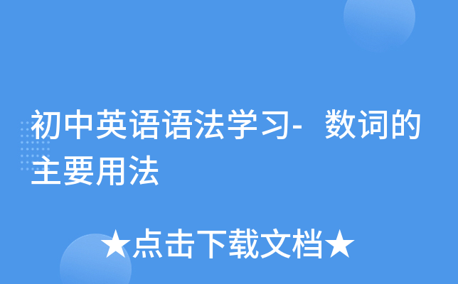 初中英语语法学习-数词的主要用法